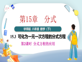 15.3.2 分式方程的应用-2025-2026学年八年级数学下册同步教学课件（华师版2024）（含教案）
