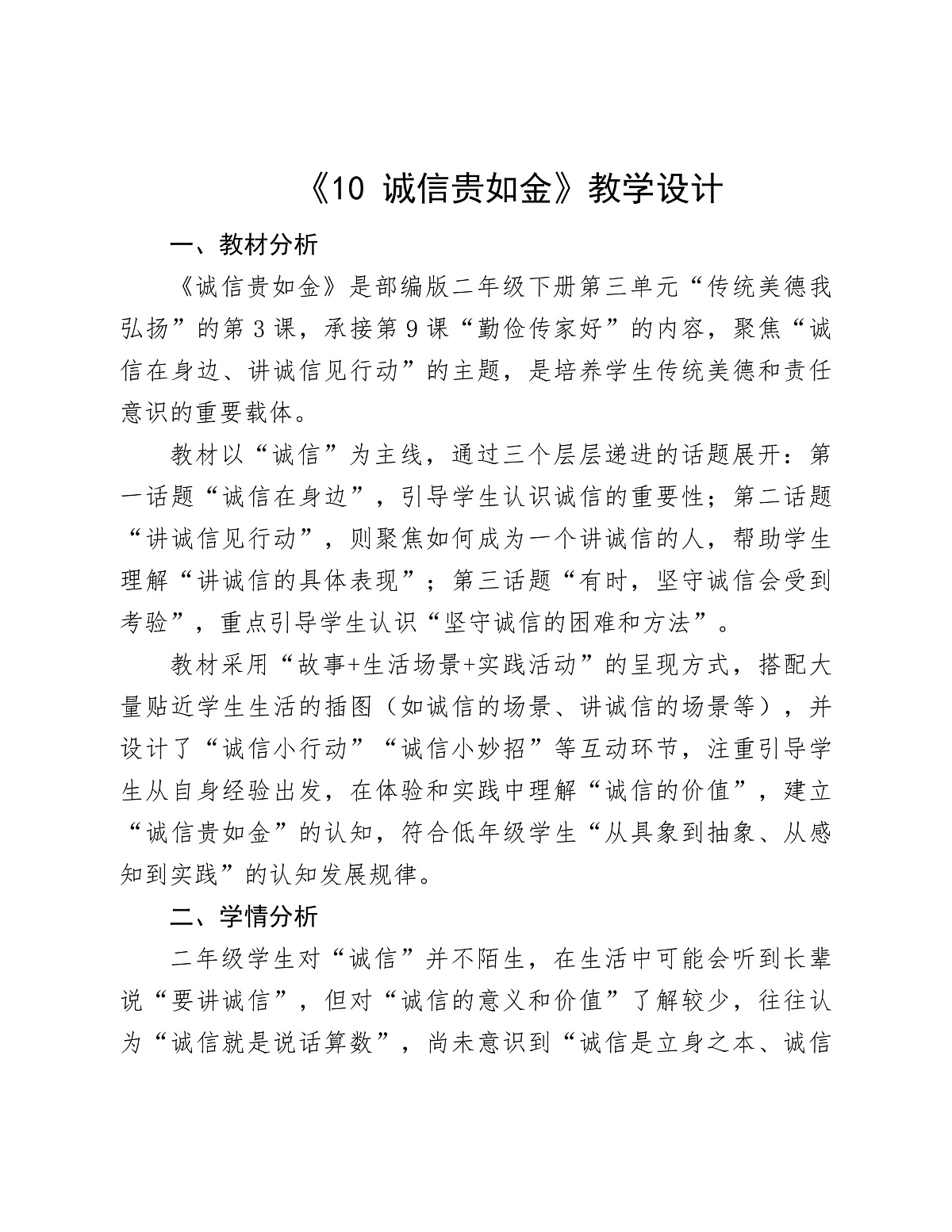 10.诚信贵如金教学设计第1页