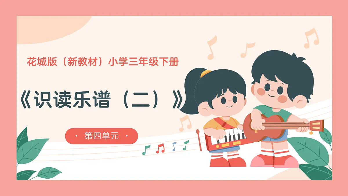 《识读乐谱（二）》课件第1页