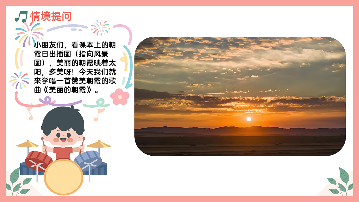 《美丽的朝霞》课件第4页