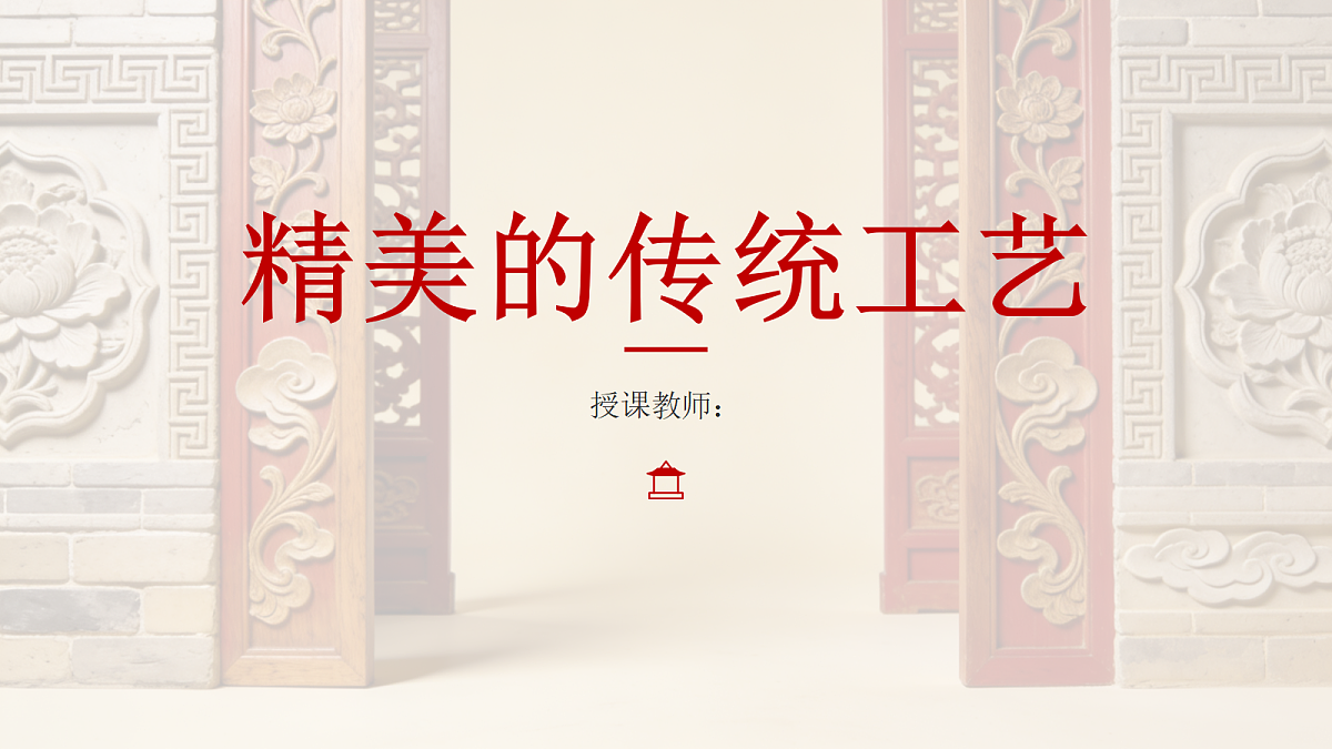 《精美的传统工艺》教学课件第1页