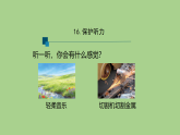 16.保护听力-课件 2025-2026学年苏教版三年级科学下册