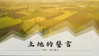 人教部编版（2024）七年级下册（2024）土地的誓言说课ppt课件