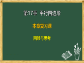 华东师大版八年级数学下册 第17章 回顾与思考（课件）