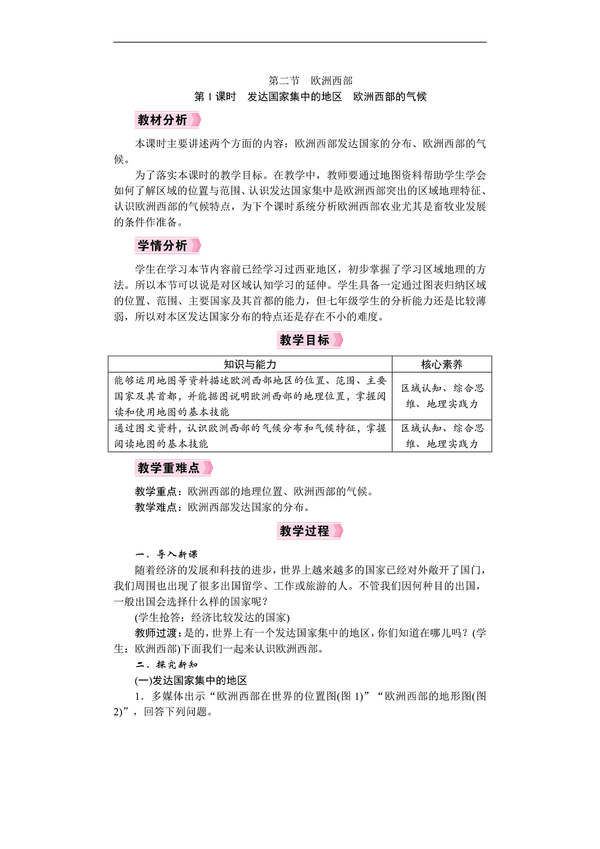 26年七年级地理下册 人教版（2024）电子教案 发达国家集中的地区　欧洲西部的气候第1页
