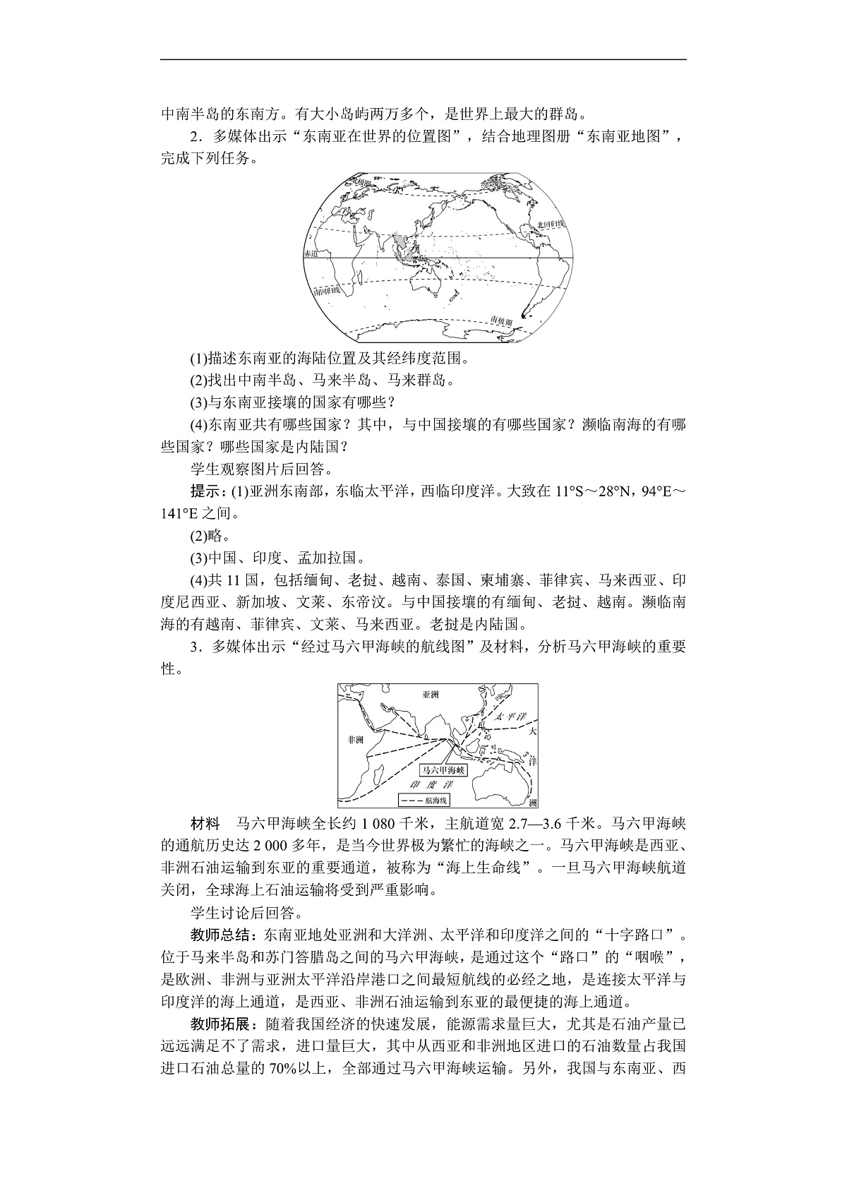 26年七年级地理下册 人教版（2024）电子教案 　东南亚第2页