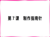 教科版三年级科学下册 第7课 制作指南针（习题课件 含答案）
