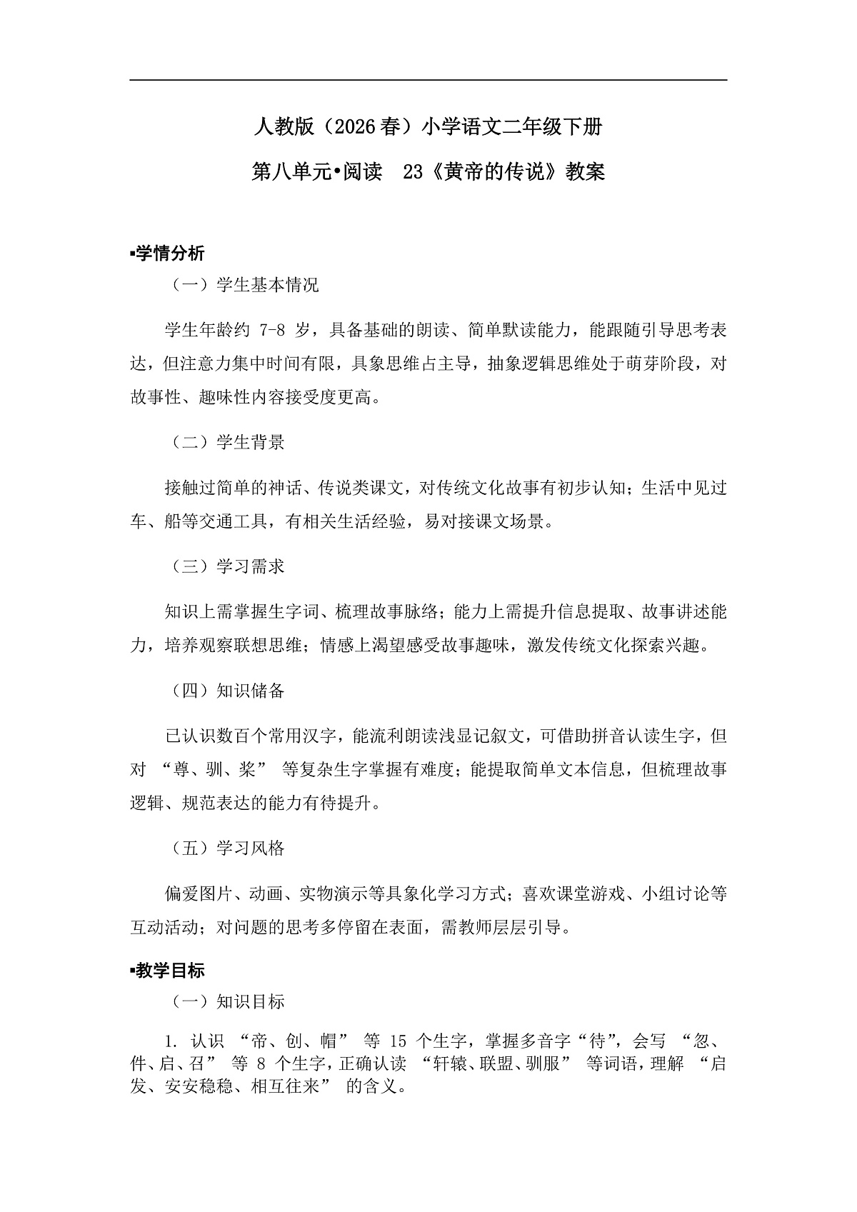 《黄帝的传说》教案（第1课时）第1页