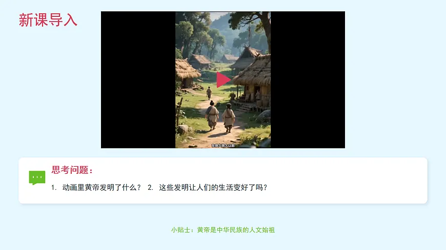《黄帝的传说》（第1课时）第3页