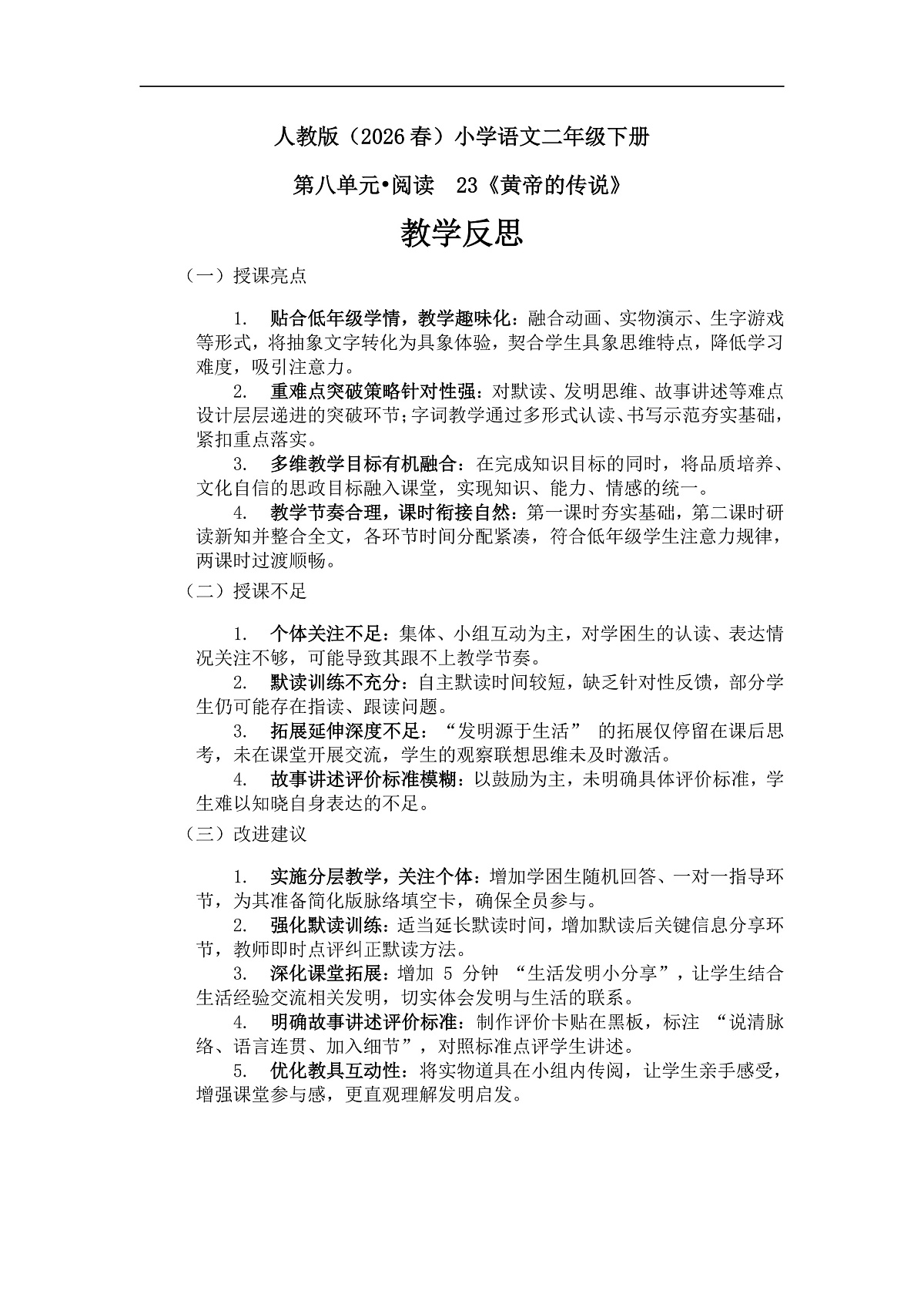 《黄帝的传说》教学反思第1页