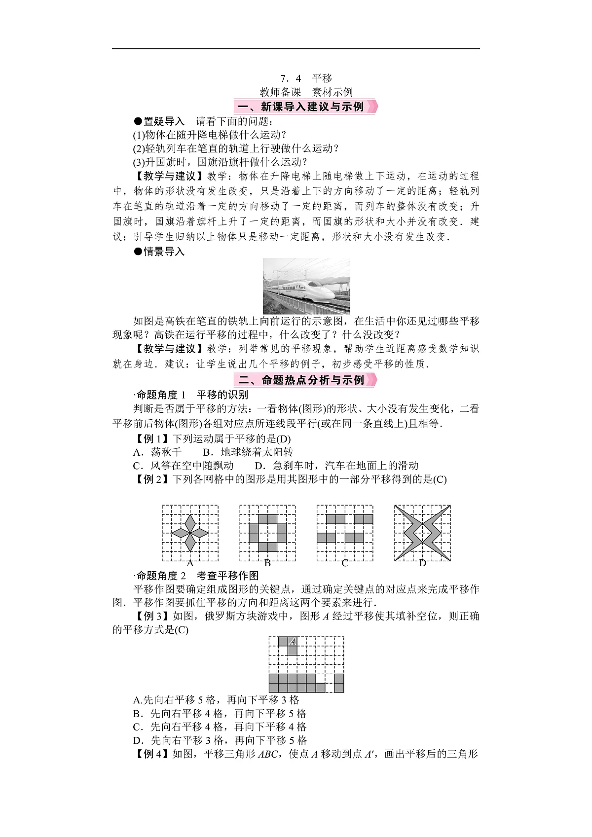 26年七年级数学下册 人教版（2024）电子教案7.4　平移第1页
