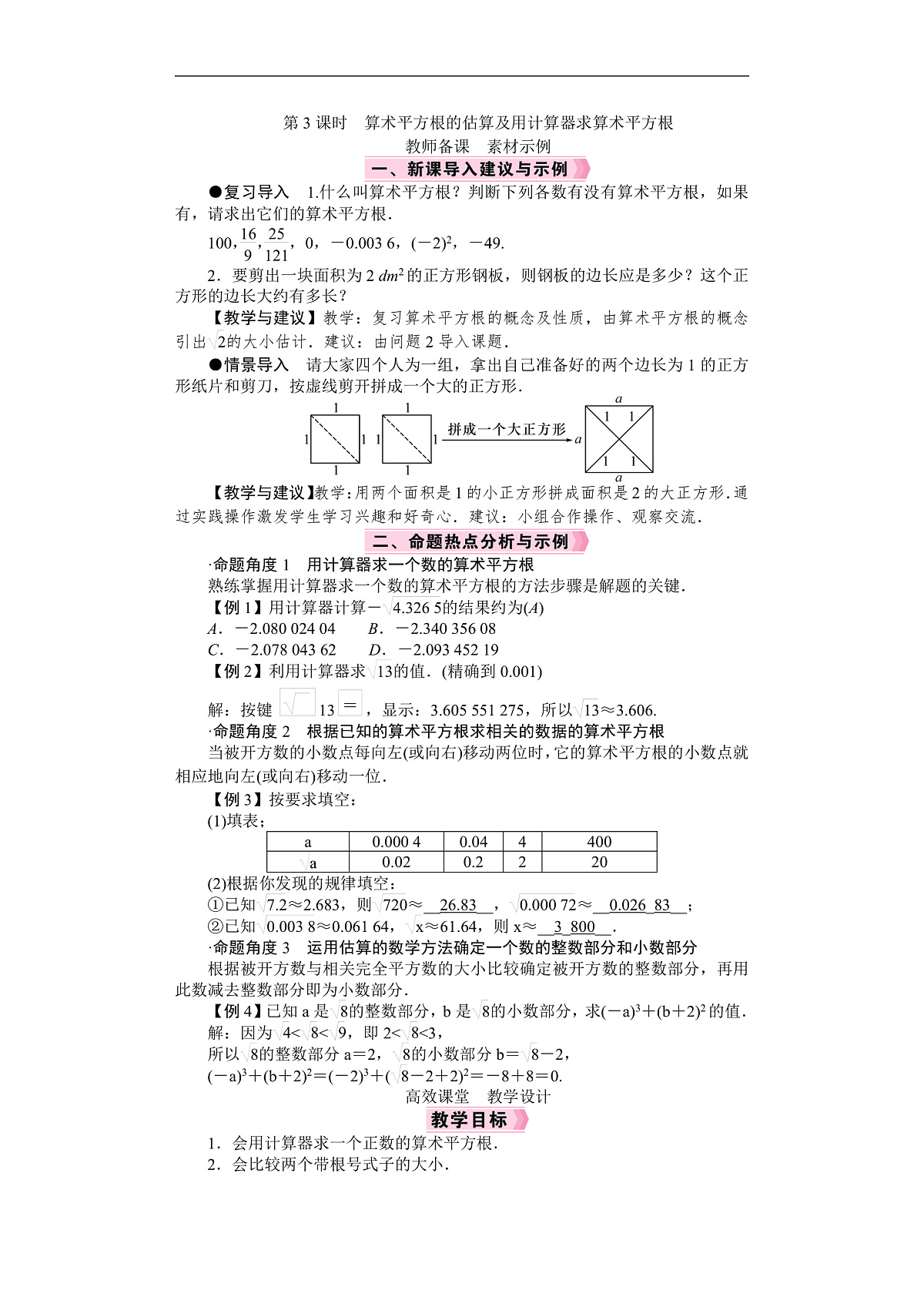 26年七年级数学下册 人教版（2024）电子教案第3课时　算术平方根的估算及用计算器求算术平方根第1页