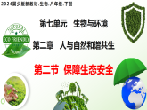 7.2.2  保障生态安全（教学课件）-2025-2026学年八年级生物下册（冀少版2024）