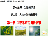 7.2.1 生态系统的自我调节（教学课件）-2025-2026学年八年级生物下册（冀少版2024）