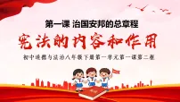 政治 (道德与法治)八年级下册(2024)宪法的内容和作用授课课件ppt