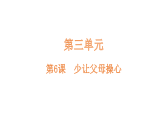 小学道德与法治新部编版三年级下册第三单元第六课  少让父母操心作业课件（放映显示答案）（2026春）