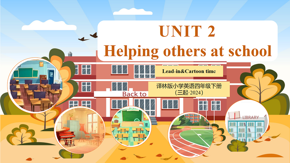 Unit 2 第1课时 Cartoon time（教学课件）英语译林版三起四年级下册（新教材）第1页