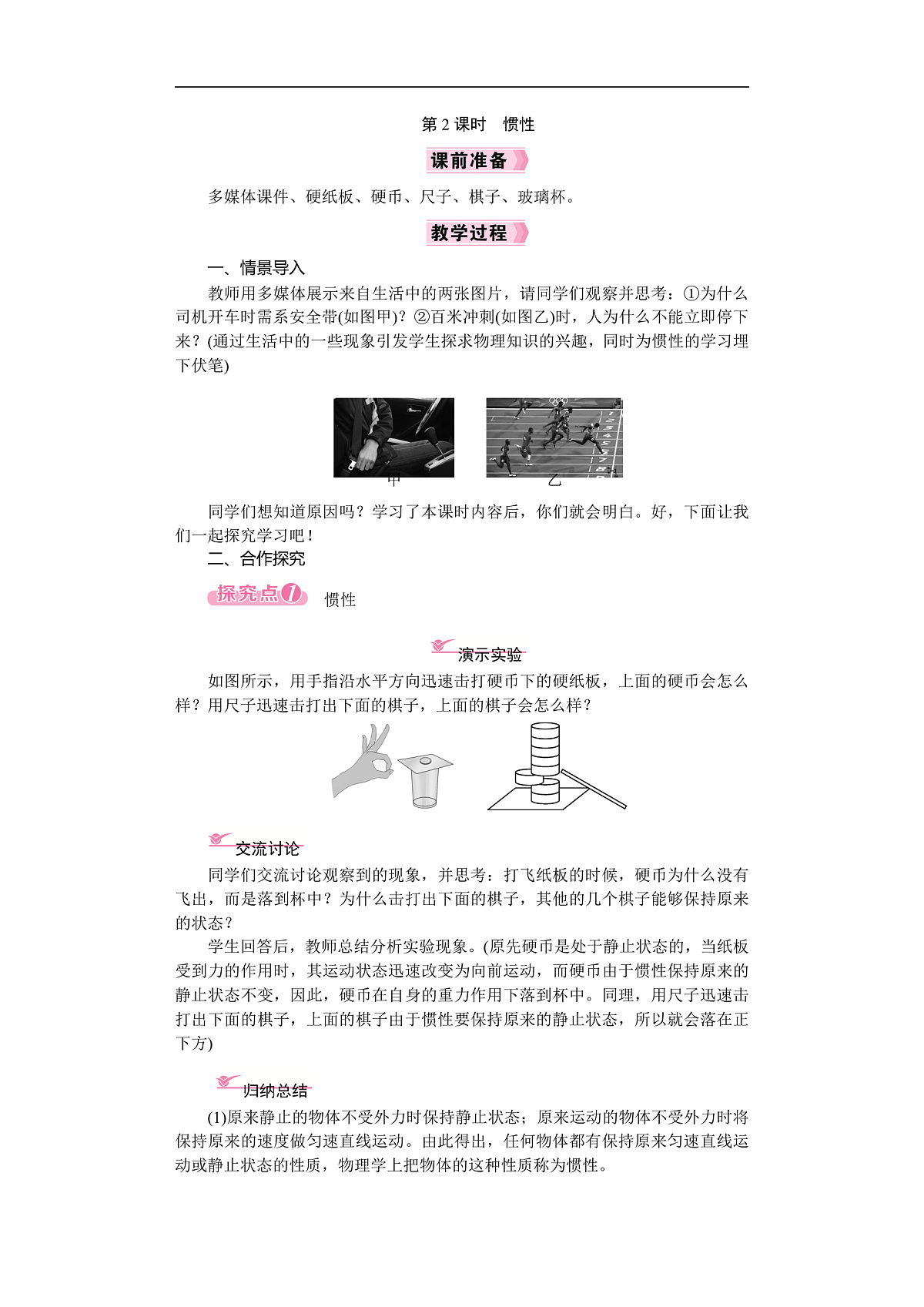 2026年八年级下册 物理沪科版（2024）  电子教案第一节 牛顿第一定律 第二课时　惯性第1页