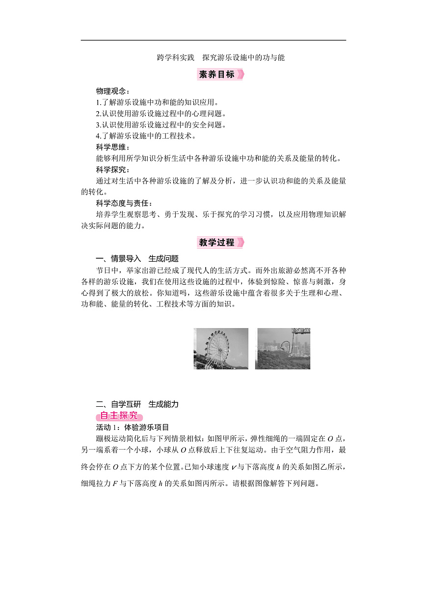 2026年八年级下册 物理沪科版（2024）  电子教案跨学科实践　探究游乐设施中的功与能第1页
