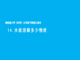 小学科学新粤教粤科版三年级下册3.14.水能溶解多少物质教学课件（2026春版）