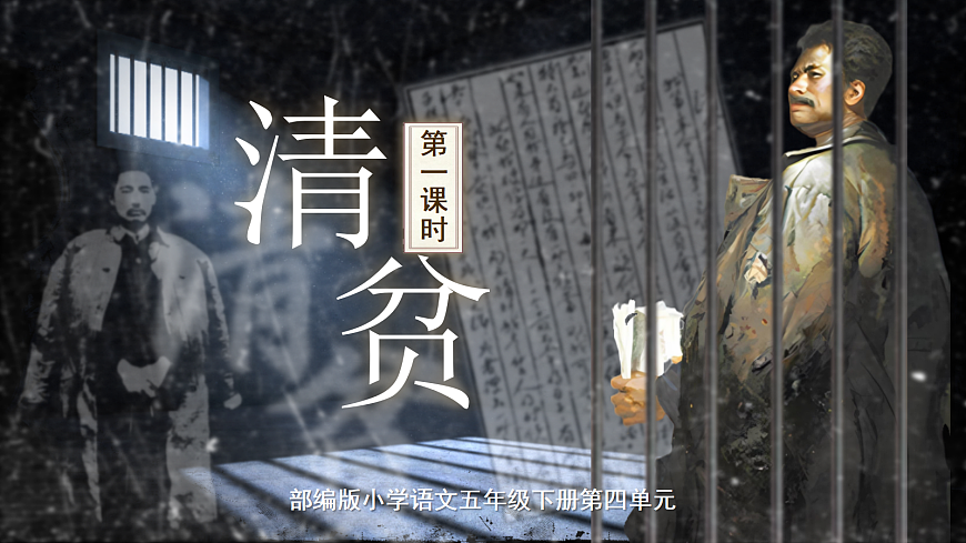 五下第四单元《清贫》第4页