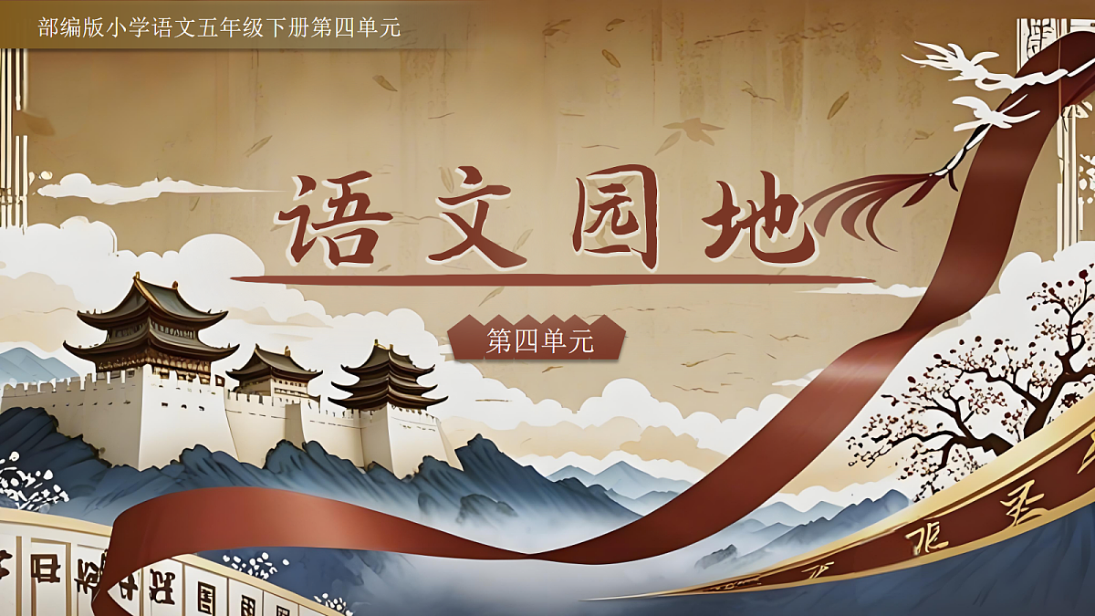 五下第四单元《语文园地》第2页