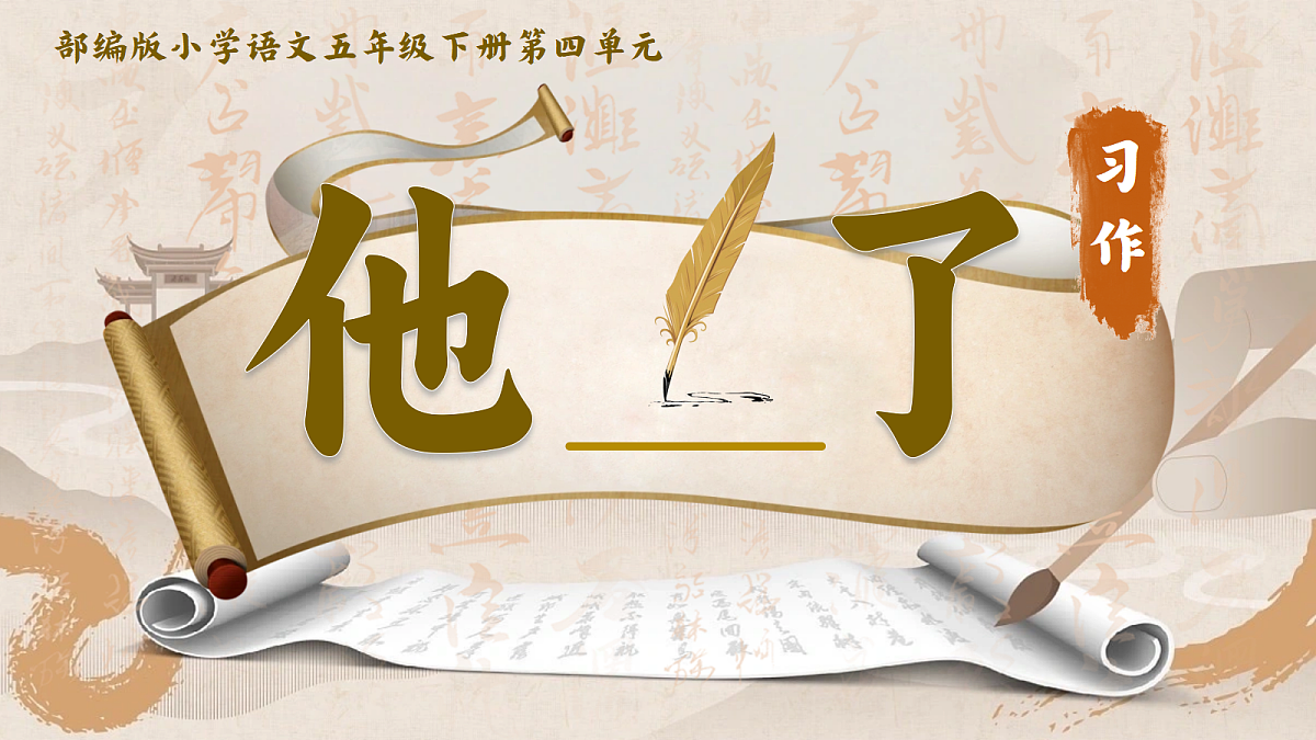 习作：《他_了》第2页