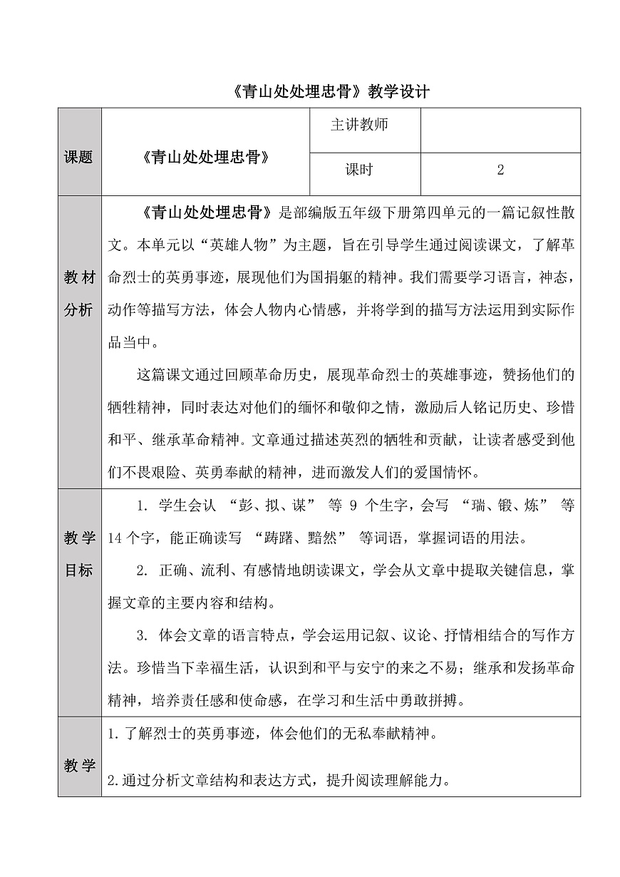 《青山处处埋忠骨》教学设计第1页