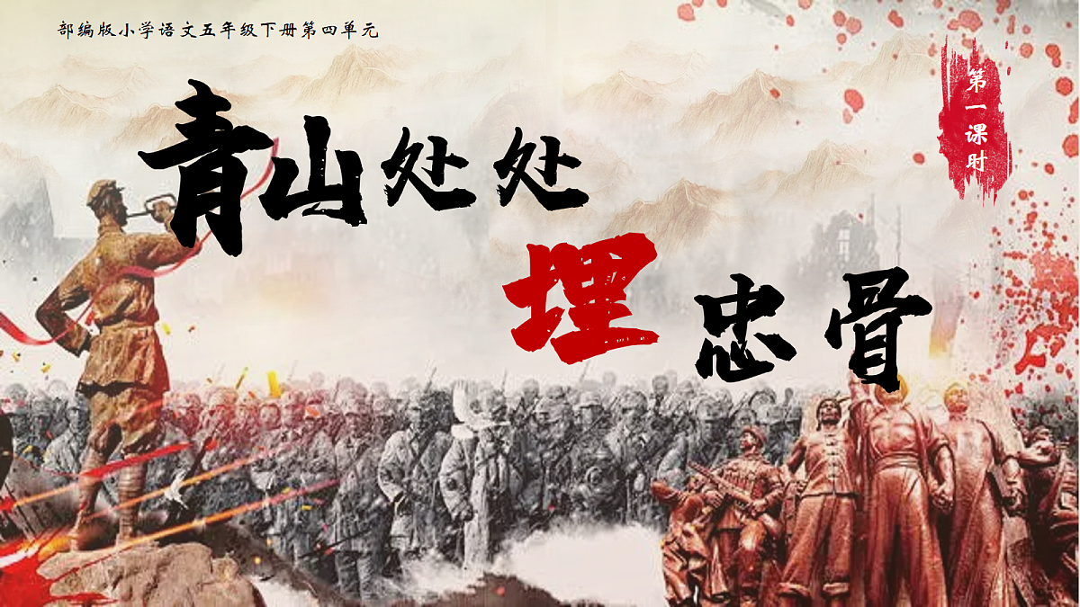 五下10.《青山处处埋忠骨》课件第8页