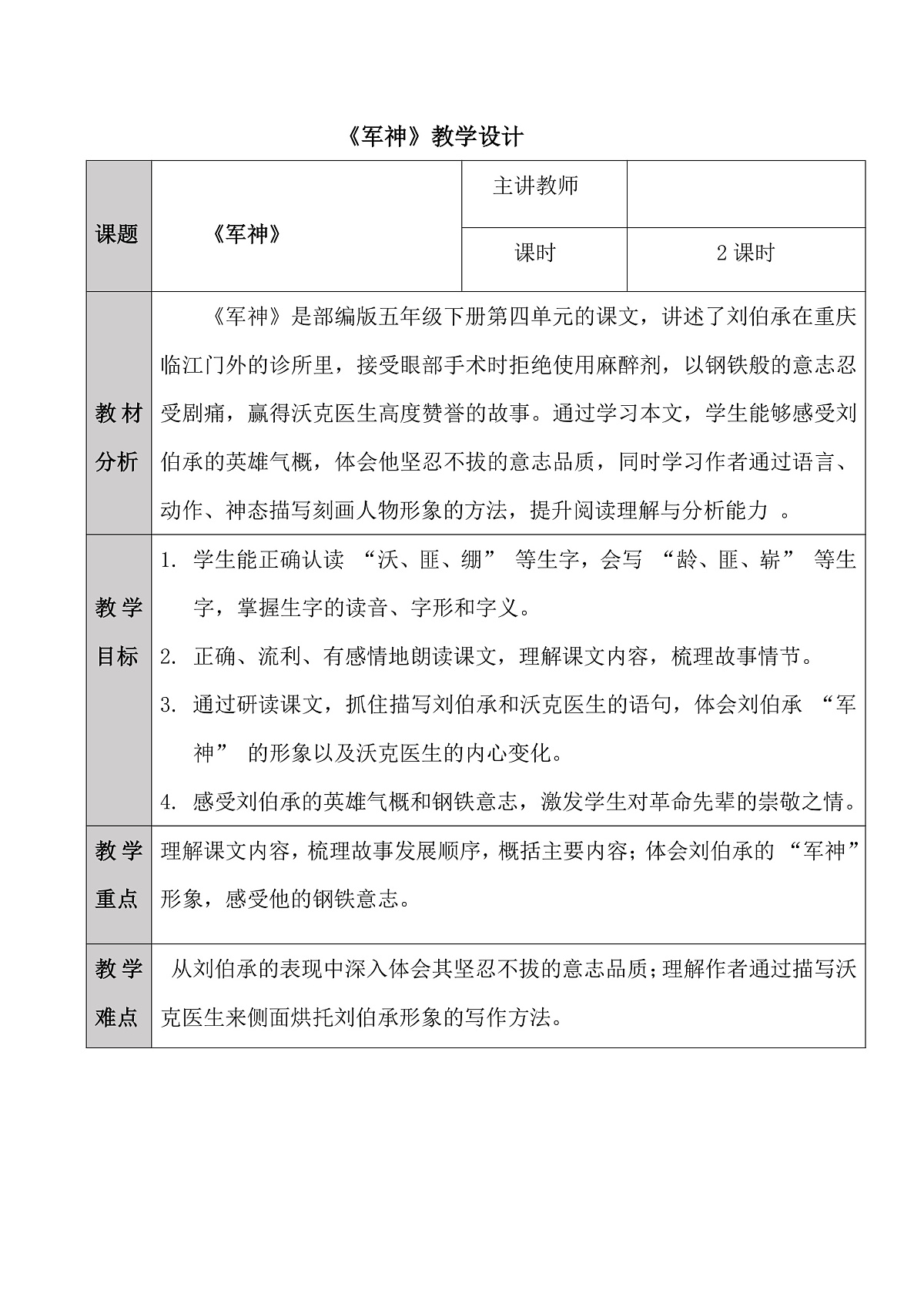 五下11.《军神》教学设计第1页
