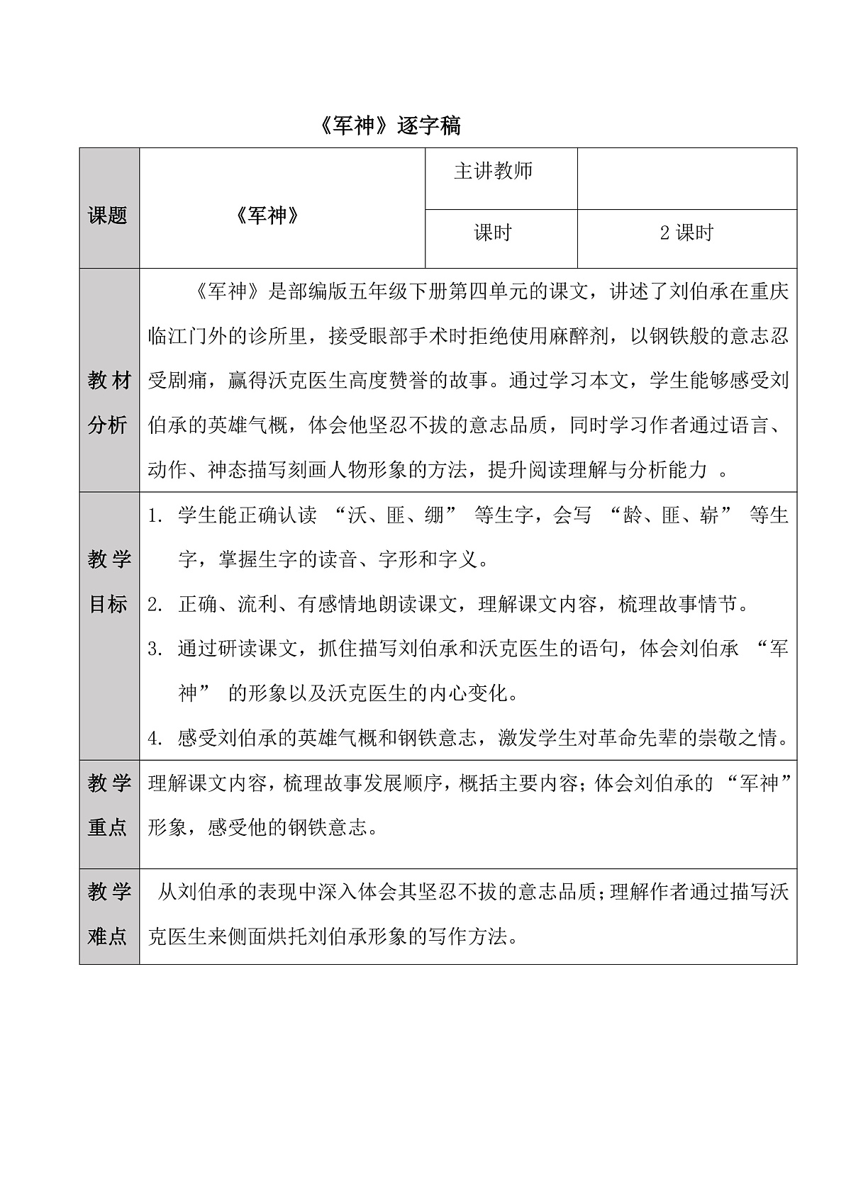 五下11.《军神》逐字稿第1页