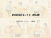 2025-2026学年统编版（新教材）小学道德与法治三年级下册第三单元第七课《我的家庭贡献与责任》教学课件