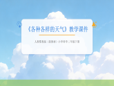 2025-2026学年人教鄂教版（新教材）小学科学二年级下册 第一单元《1 各种各样的天气》教学课件
