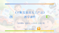 小学科学人教鄂教版（2024）二年级下册（2024）11 不断发展的人工产品教学课件ppt