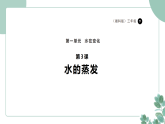 湘科版（2024）科学三年级下册1.3《水的蒸发》课件