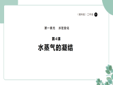 湘科版（2024）科学三年级下册1.4《水蒸气的凝结》课件