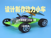 6.17《设计制作动力小车》课件+实验视频—人教鄂教版小学科学三年级下册