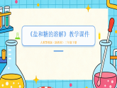 2025-2026学年人教鄂教版（新教材）小学科学三年级下册第一单元《1 盐和糖的溶解》教学课件