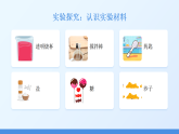 2025-2026学年人教鄂教版（新教材）小学科学三年级下册第一单元《1 盐和糖的溶解》教学课件