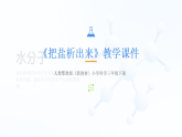 2025-2026学年人教鄂教版（新教材）小学科学三年级下册第一单元《2 把盐析出来》教学课件