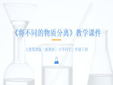 2025-2026学年人教鄂教版（新教材）小学科学三年级下册第一单元《3 将不同的物质分离》教学课件