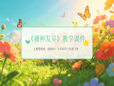 2025-2026学年人教鄂教版（新教材）小学科学三年级下册第二单元《4 播种发芽》教学课件