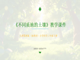 2025-2026学年人教鄂教版（新教材）小学科学三年级下册第三单元《9 不同质地的土壤》教学课件
