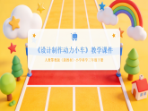 2025-2026学年人教鄂教版（新教材）小学科学三年级下册第六单元《17 设计制作动力小车》教学课件