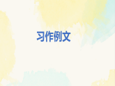 统编版语文四年级下册课件第五单元《习作例文》