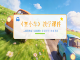 2025-2026学年人教鄂教版（新教材）小学科学三年级下册第六单元《19 赛小车》教学课件