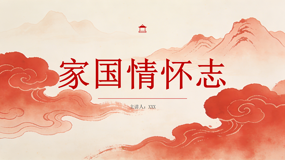 《家国情怀志》教学课件第1页