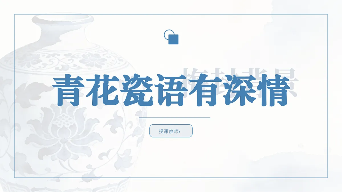 《青花瓷语有深情》教学课件第1页