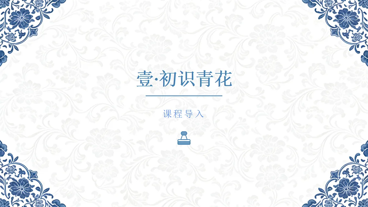 《青花瓷语有深情》教学课件第3页