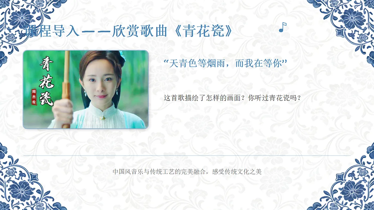 《青花瓷语有深情》教学课件第5页
